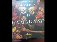 Влюбих се в надеждата