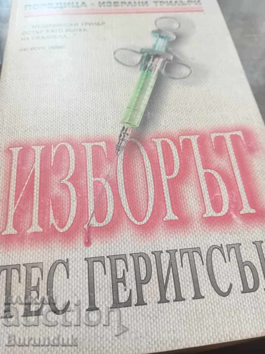 Изборът