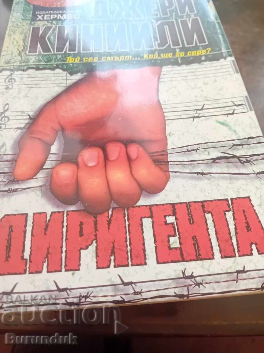 Ο μαέστρος