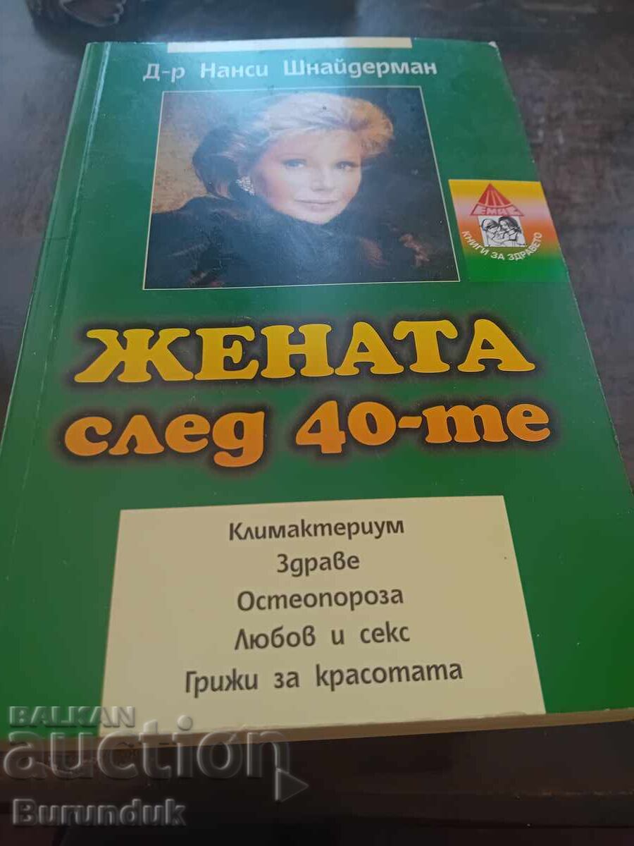 Η γυναίκα μετά τα 40