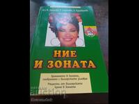 Εμείς και η ζώνη