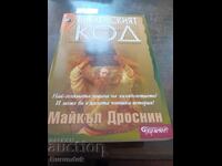 Ο Κώδικας της Βίβλου