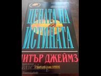 Цената на истината