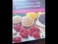 Συνταγές για διαβητικούς