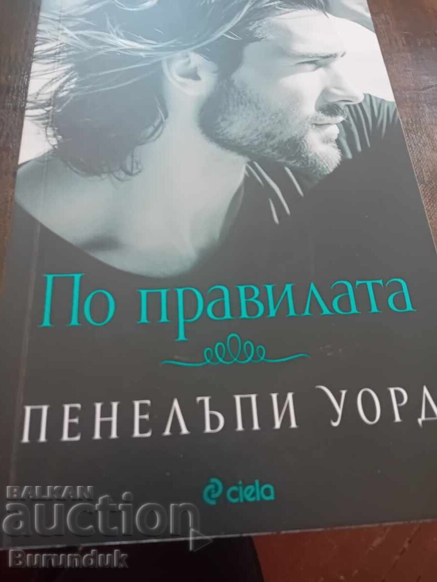 Σύμφωνα με τους Κανόνες