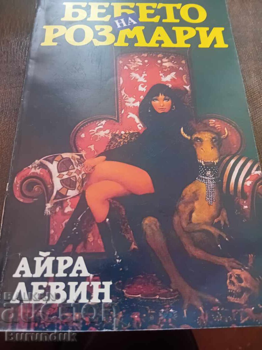 Το μωρό της Ρόζμαρι