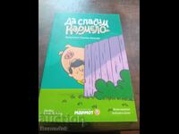 Да спасиш Кармело