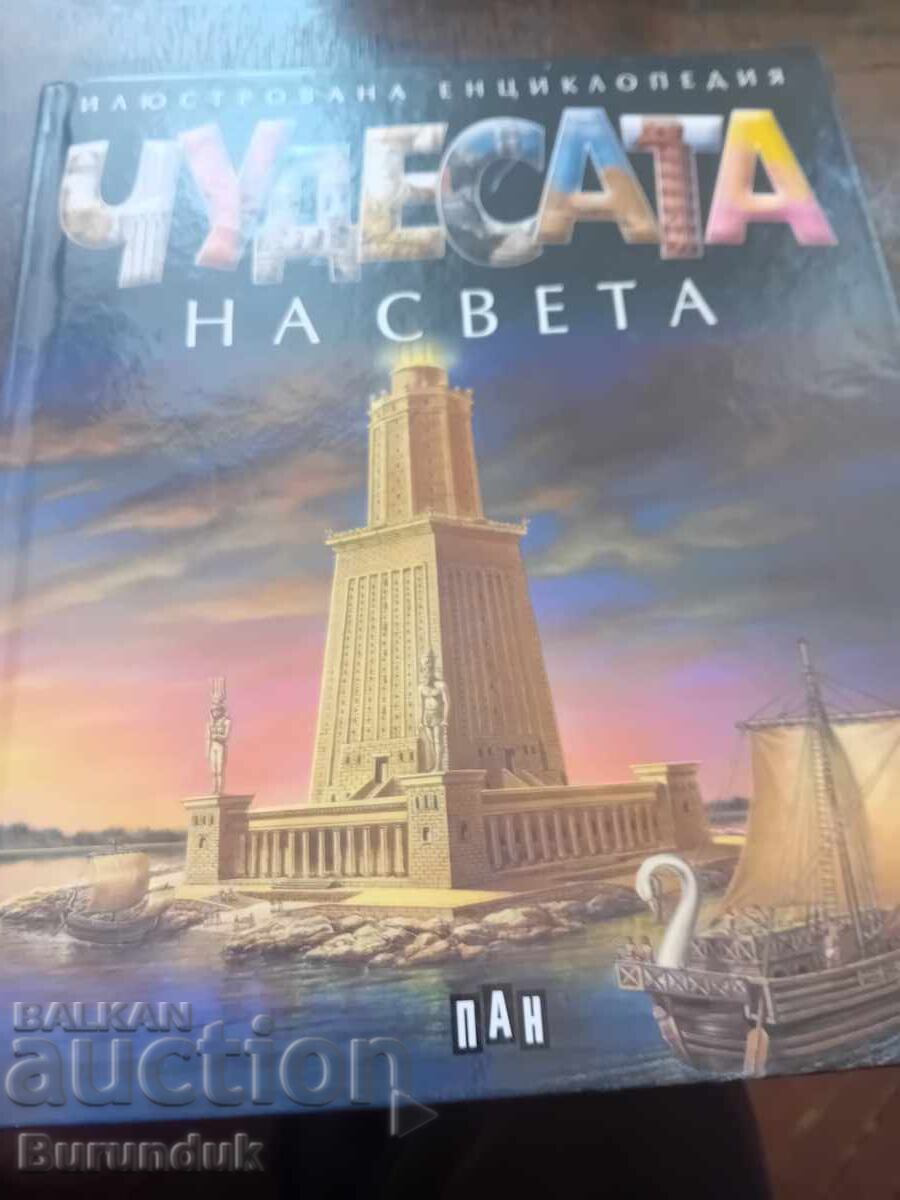 Τα θαύματα του κόσμου