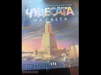 Чудесата на света
