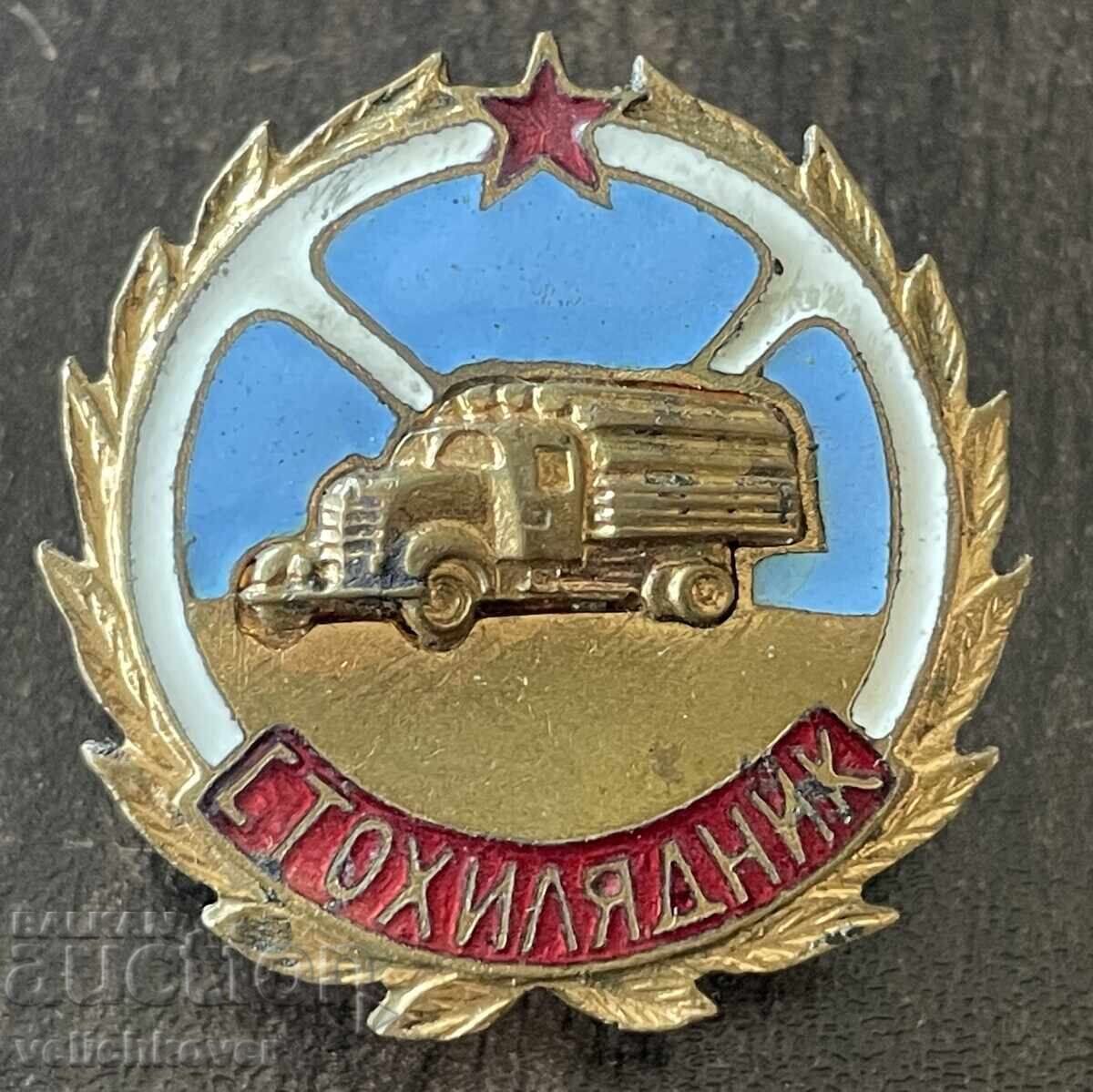 43270 Βουλγαρία τιμητικό σήμα "Εκατοντάρχης" σμάλτο με βίδα δεκαετία του '50