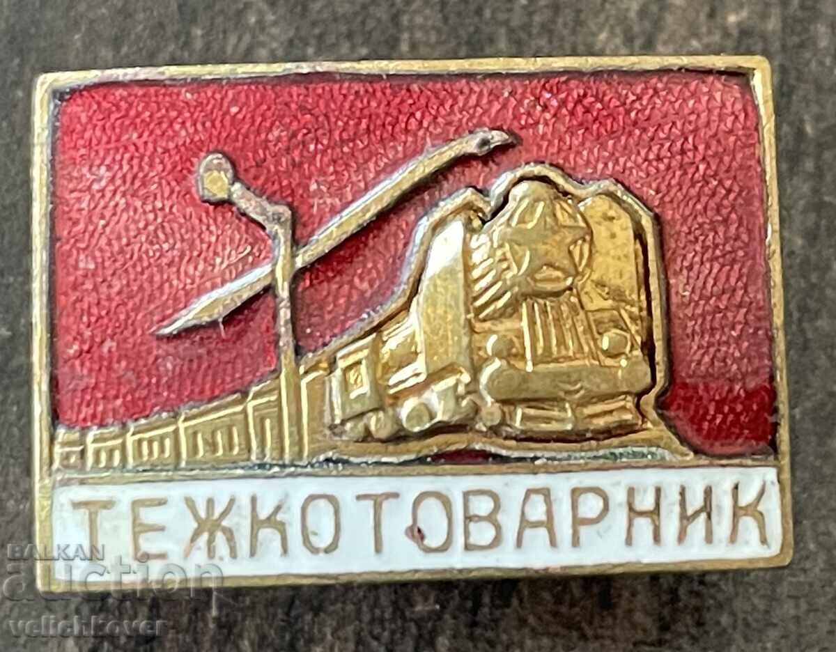 43272 Βουλγαρία σήμα BDZ εμπορευματικό τρένο σμάλτο με βίδα δεκαετία του '50