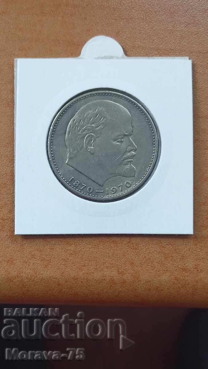 1 rubla 1970 100 godini ot rozhdenieto na Lenin με τιμή € 2.00 | 3.91 BGN