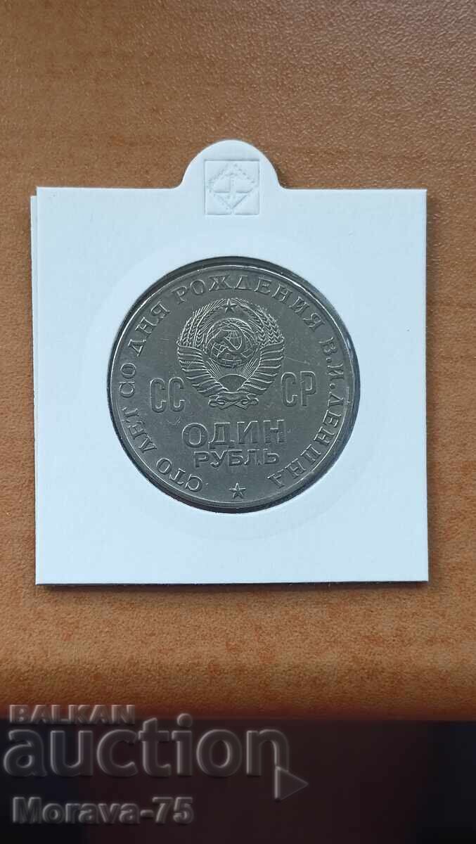 1 rubla 1970 100 godini ot rozhdenieto na Lenin