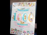 Моите първи 1000.английски думи