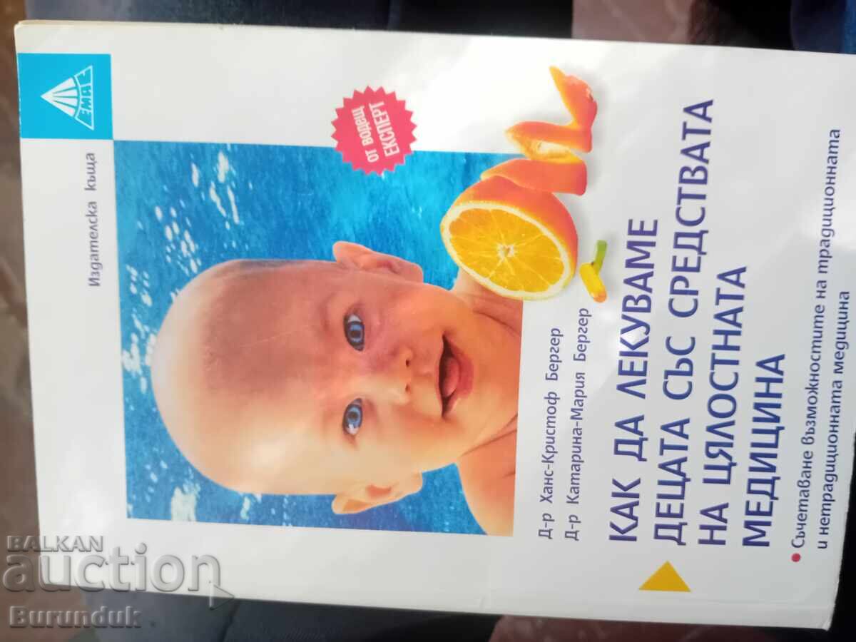 Πώς να θεραπεύουμε τα παιδιά