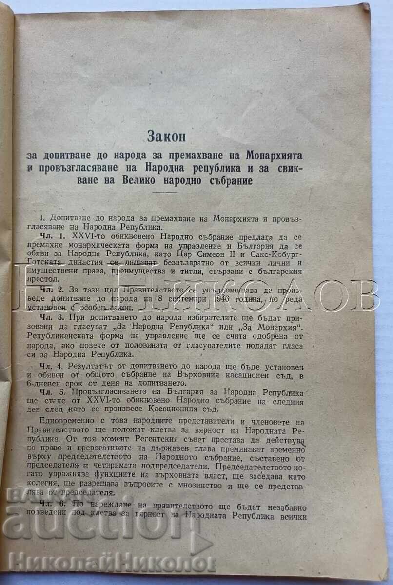 1946 ΠΑΛΑΙΟ ΒΙΒΛΙΟ ΝΟΜΟΣ ΓΙΑ ΤΟ ΔΗΜΟΨΗΦΙΣΜΑ ΚΑΤΑ ΤΗΣ ΜΟΝΑΡΧΙΑΣ Κ048 με τιμή € 29.00 | 56.72 BGN 1946 ΠΑΛΑΙΟ ΒΙΒΛΙΟ ΝΟΜΟΣ ΓΙΑ ΤΟ ΔΗΜΟΨΗΦΙΣΜΑ ΚΑΤΑ ΤΗΣ ΜΟΝΑΡΧΙΑΣ Κ048 με τιμή € 29.00 | 56.72 BGN