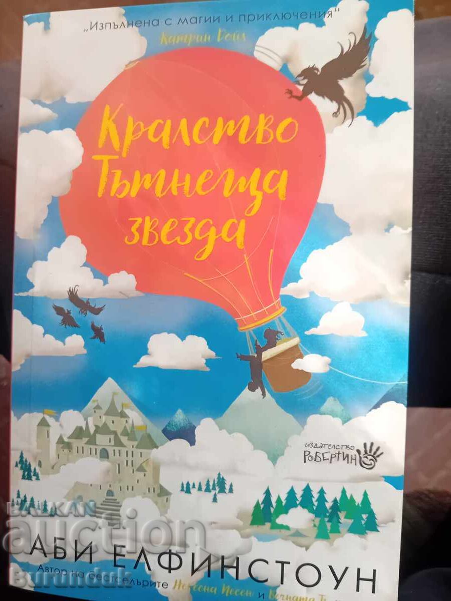 Кралство тътнеща звезда