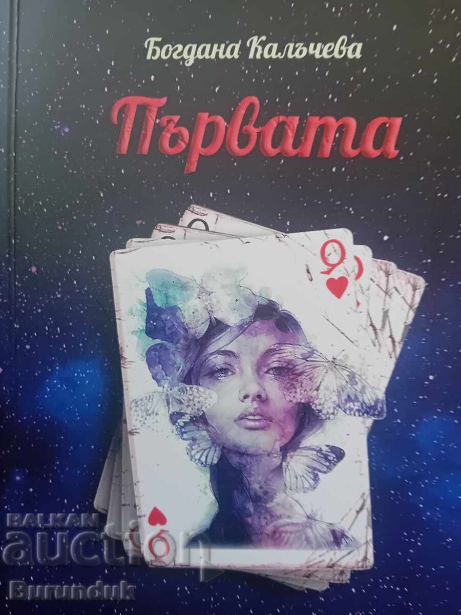 Първата