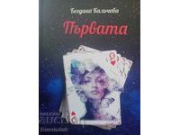 Първата