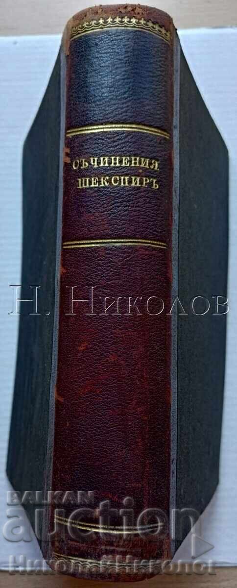 CARTE VECHE 1897 CONVOLUT ȘAKESPEARE 4 CĂRȚI K049