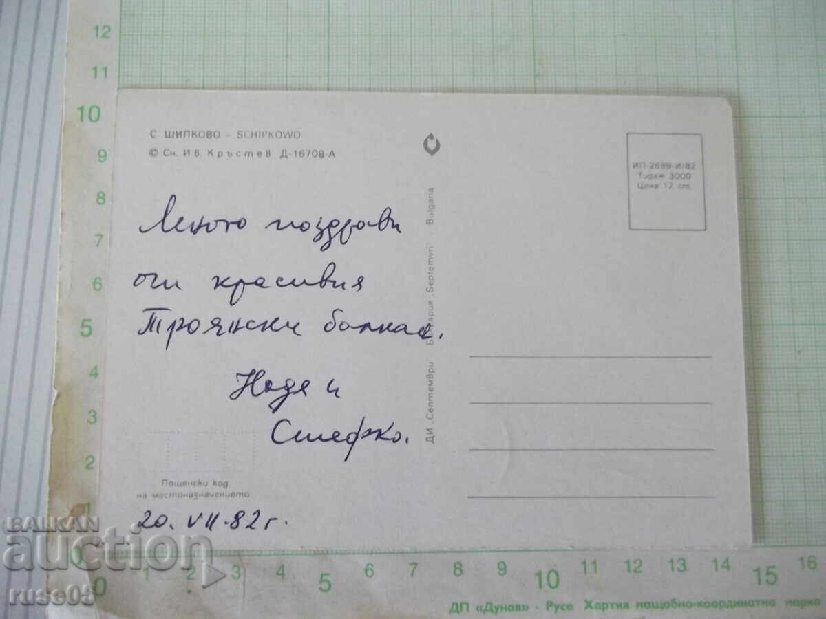 Κάρτα "Σ. ΣΙΠΚΟΒΟ" με τιμή € 0.51 | 1.00 BGN