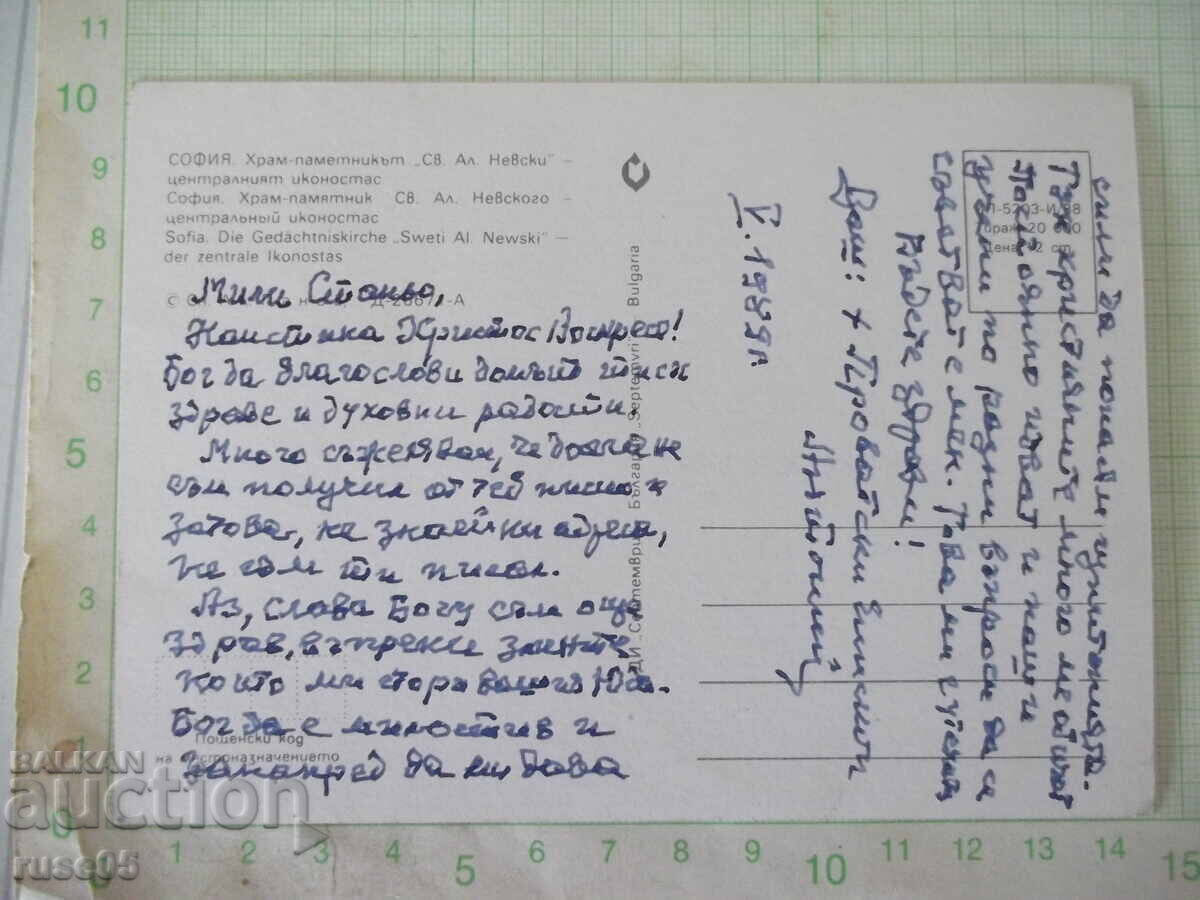 Κάρτα "ΣΟΦΙΑ. Ναός-μνημείο *Αγ. Αλ. Νιέφσκι* - κεντρική εικόνα" με τιμή € 0.51 | 1.00 BGN