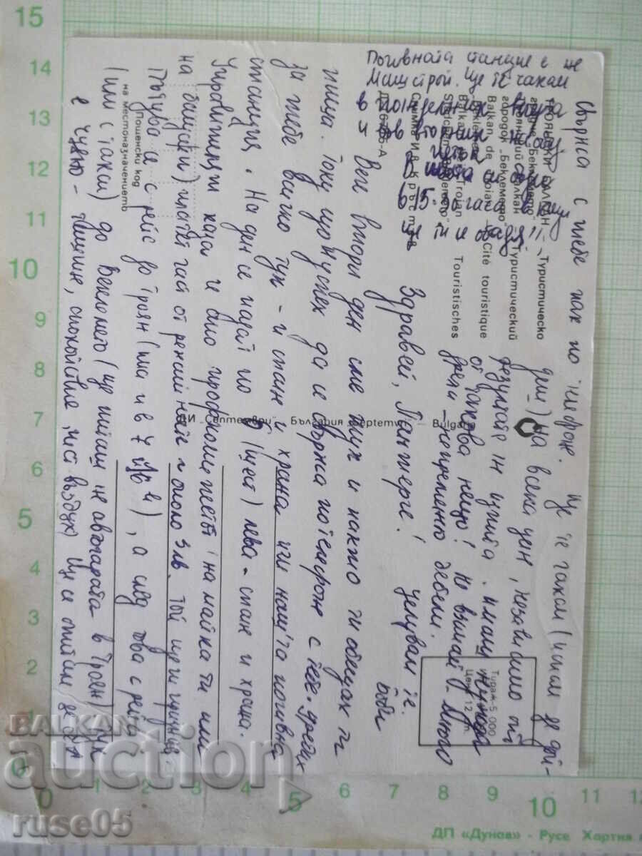 Licitație Carte poștală "BALCANII TROYAN - Orășel turistic *Beklemeto*"