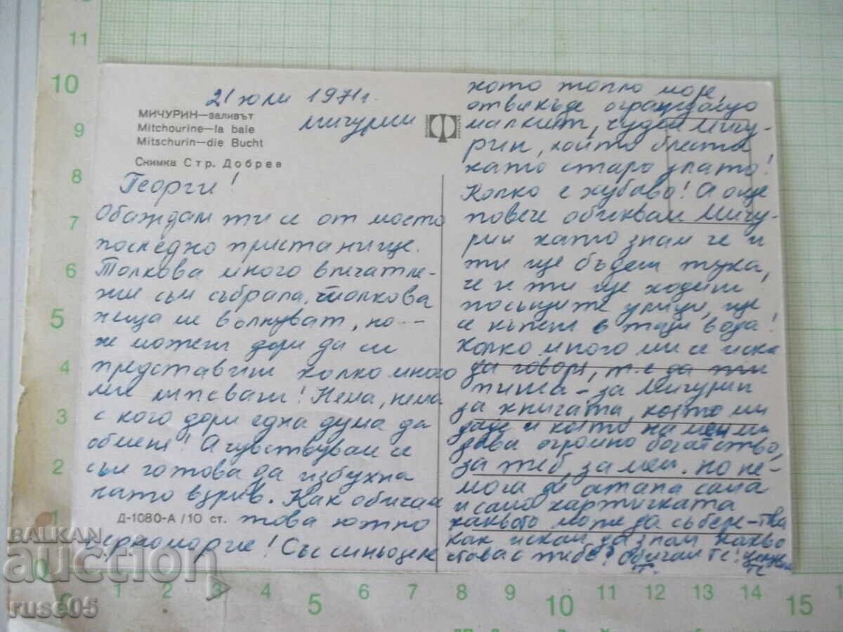 Postcard "MICHURIN - the bay" with price € 0.51 | 1.00 BGN