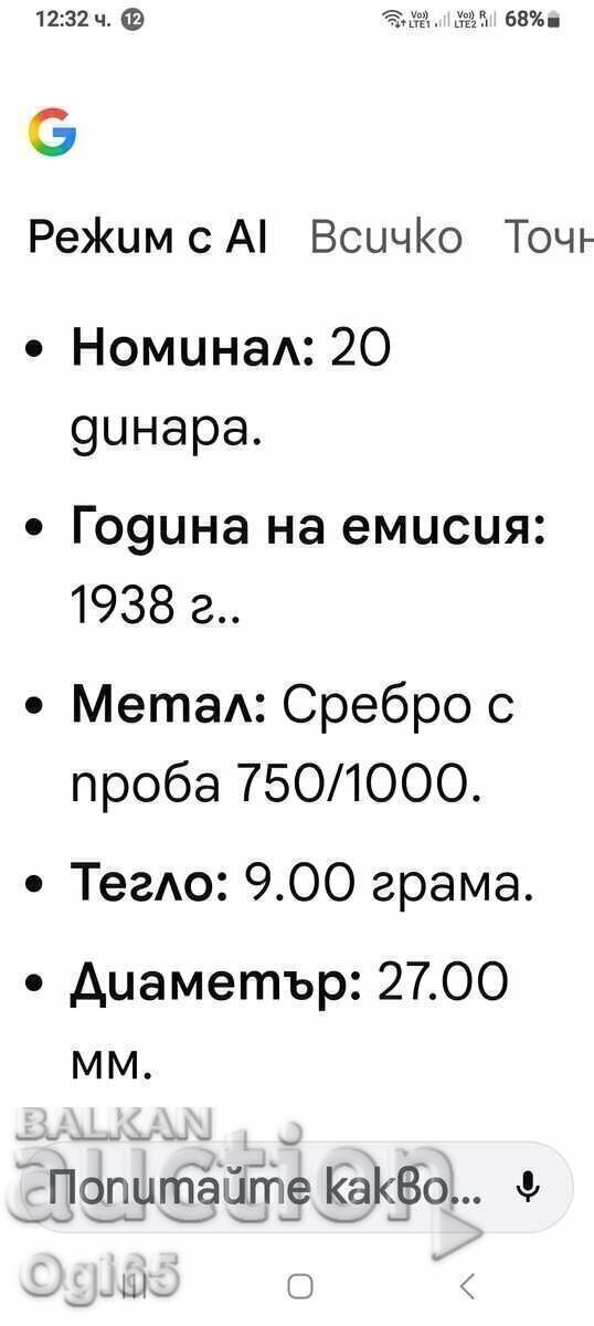 Παράδοση Παλαιό ασημένιο νόμισμα Γιουγκοσλαβίας 20 Δηνάρια 1938 UNC