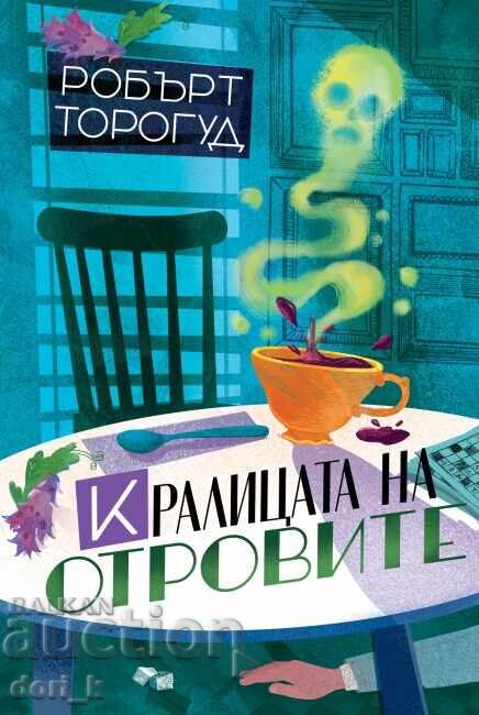 Η βασίλισσα των δηλητηρίων