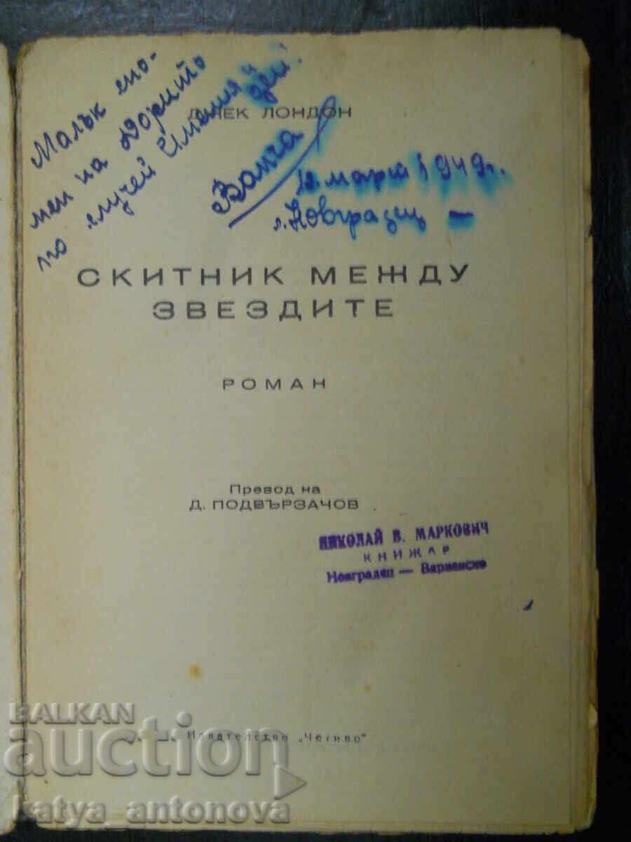 Джек Лондон "Скитник между звездите" с цена € 5.11 | 9.99 лв.