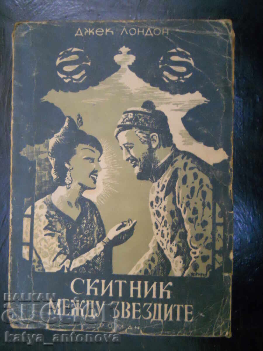 Джек Лондон "Скитник между звездите"