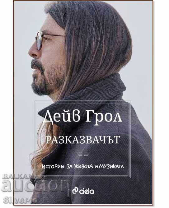 Разказвачът - Дейв Грол