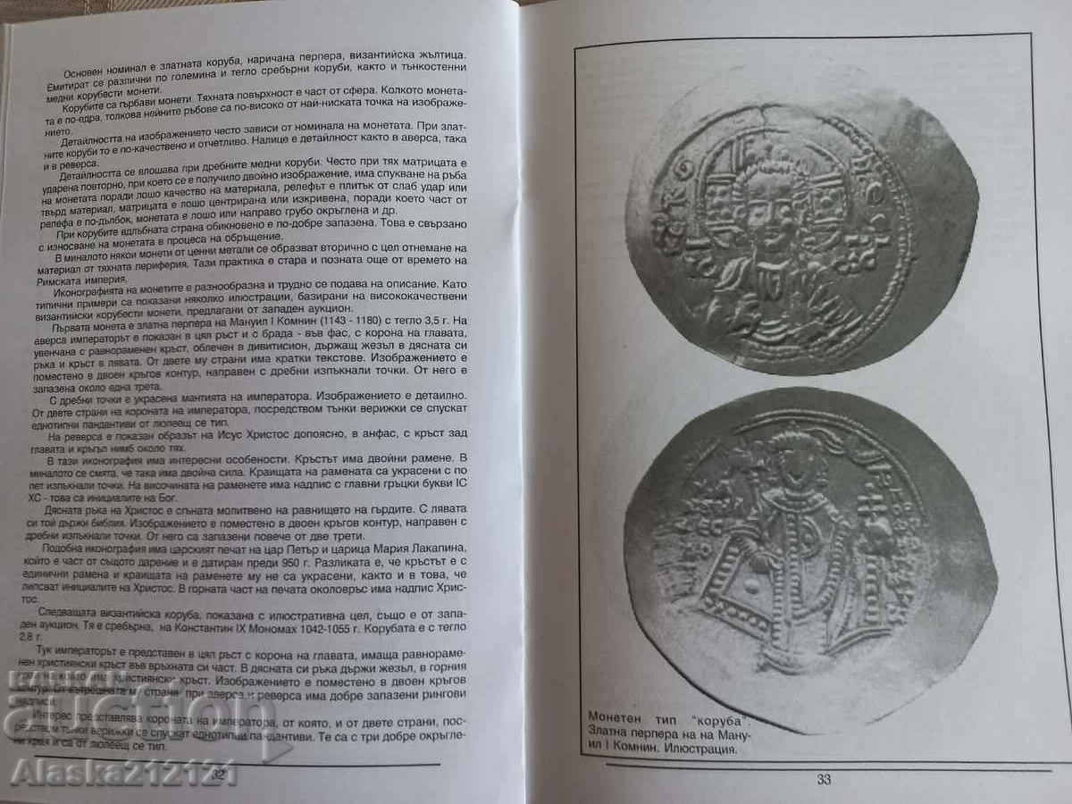 Νομισματική - Βυζαντινά σκυφωτά νομίσματα - Krasimir Klisarski - 5