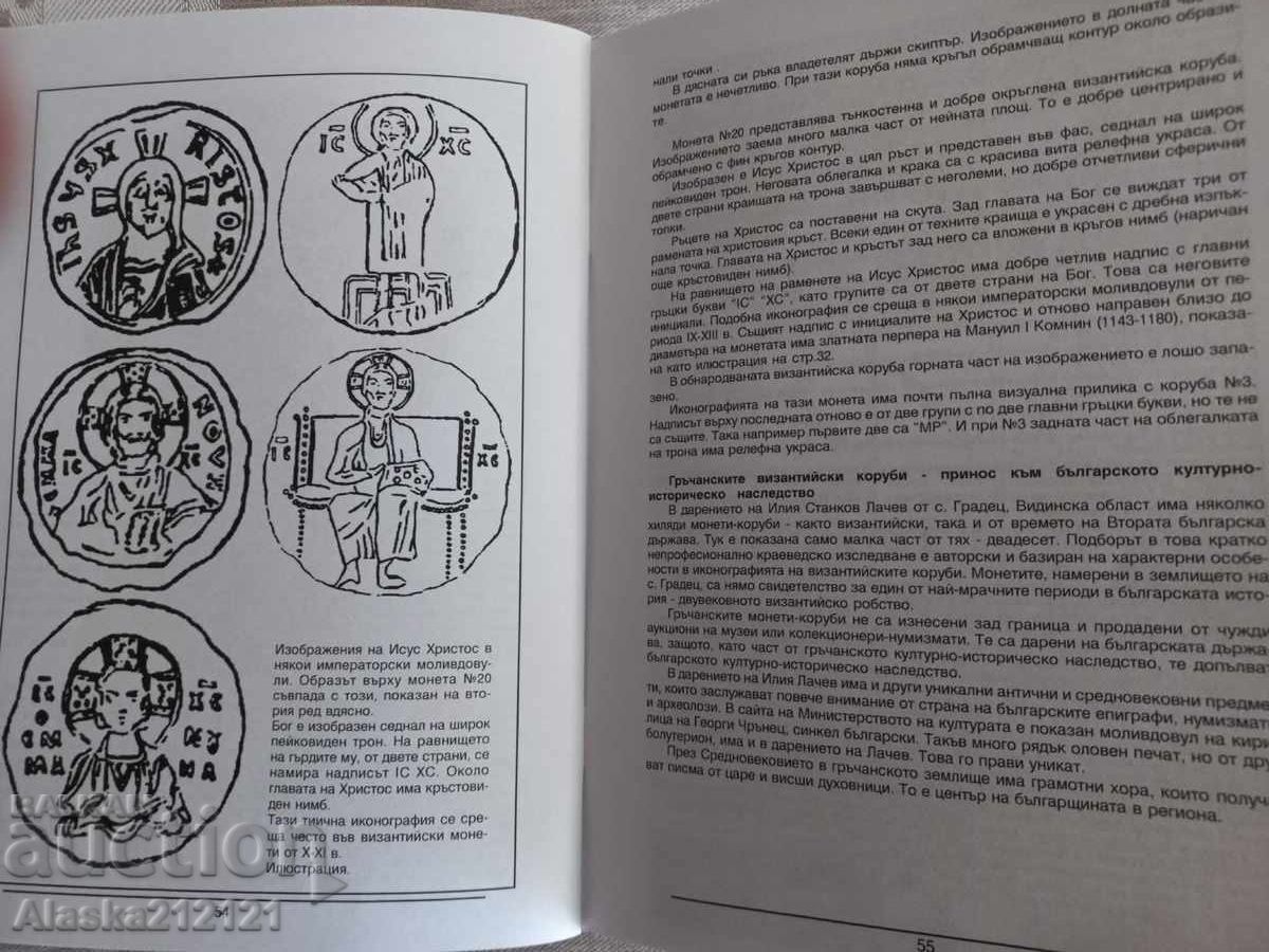 Νομισματική - Βυζαντινά σκυφωτά νομίσματα - Krasimir Klisarski - 7