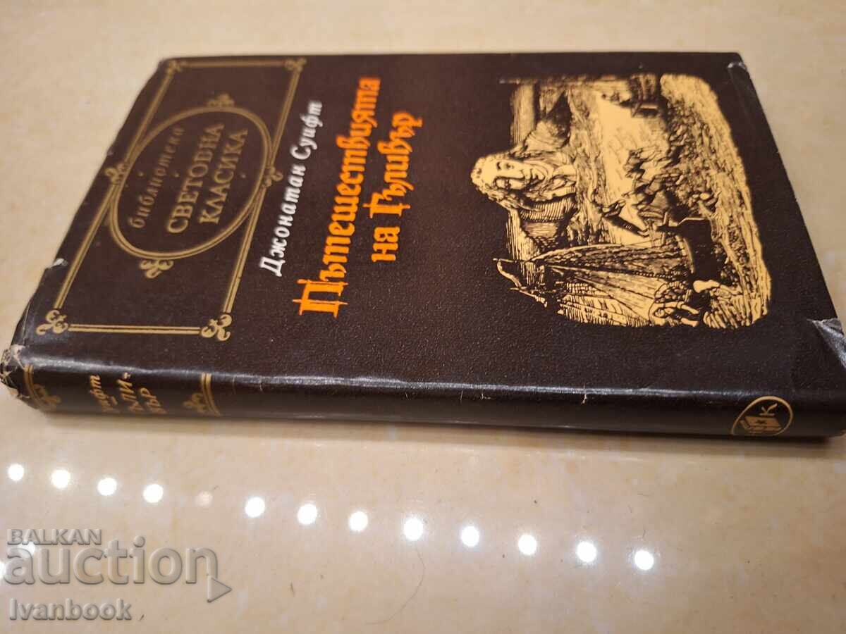 World Classics Library - Gulliver with price € 1.53 | 2.99 BGN