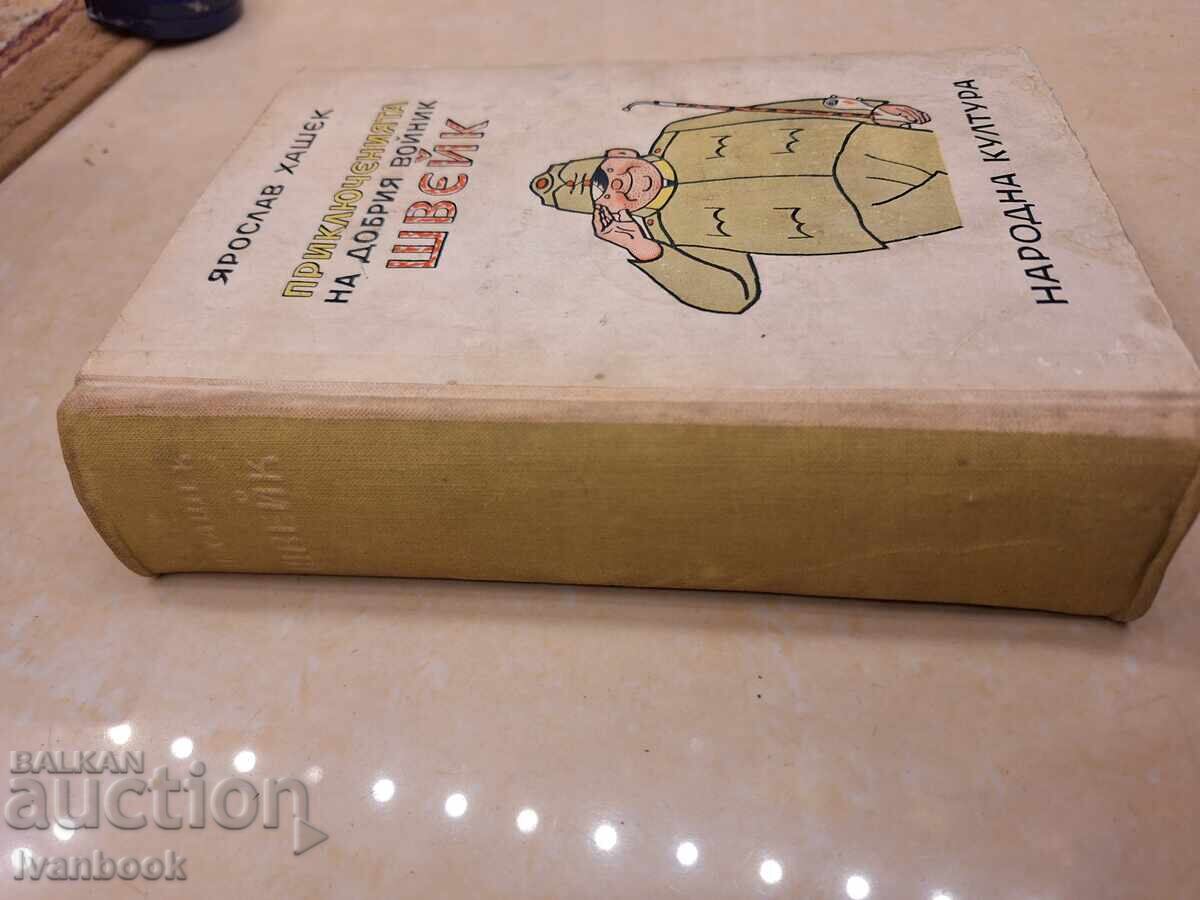 Jaroslav Hašek - Švejk with price € 1.53 | 2.99 BGN