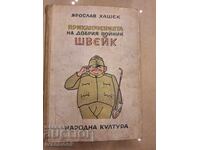 Ярослав Хашек  - Швейк