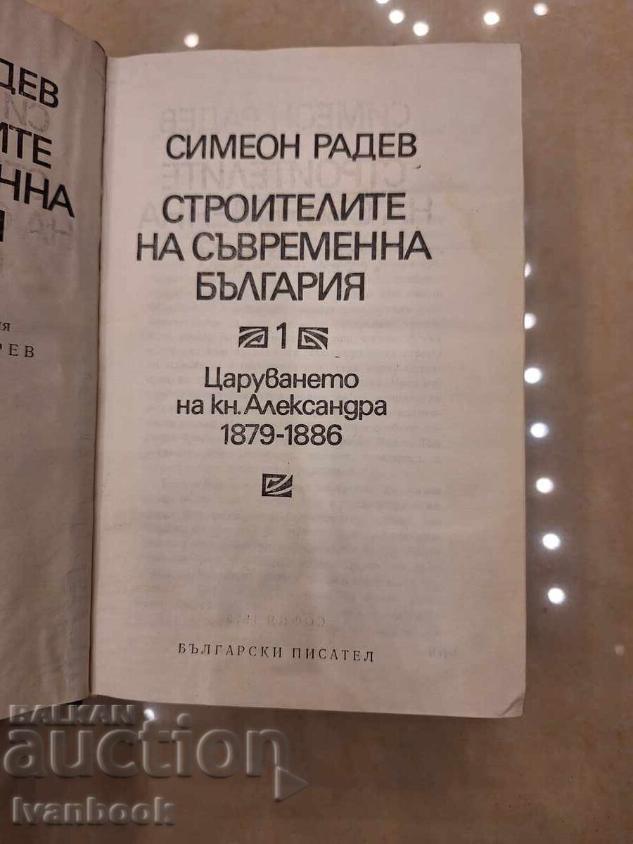 Licitație Constructori ai Bulgariei Moderne - Simeon Radev