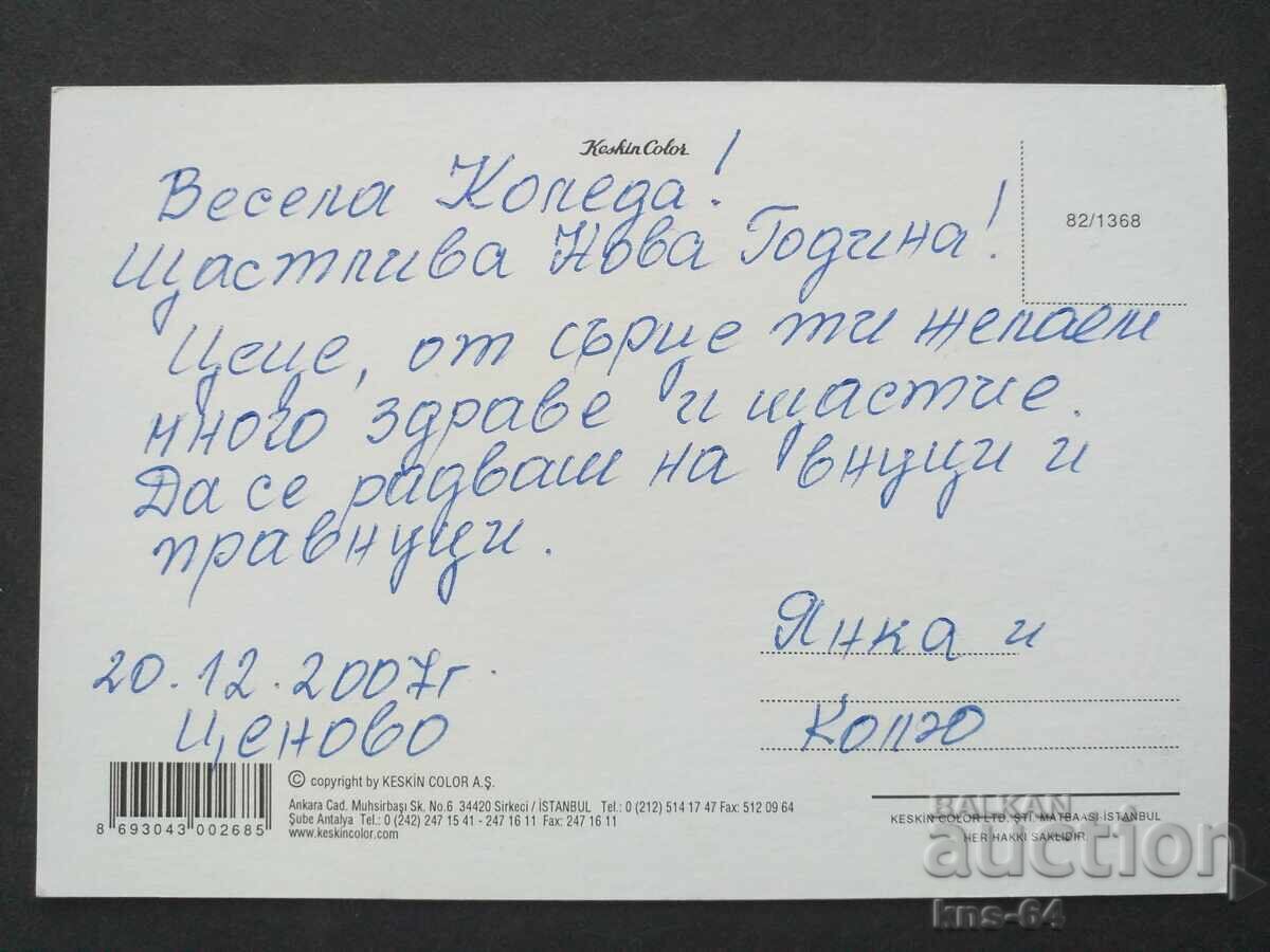 ЧНГ Поздравителна с цена € 0.35 | 0.68 лв.