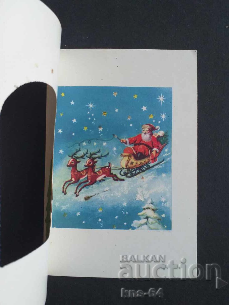 ЧНГ Поздравителна Двойна с цена € 0.60 | 1.17 лв.