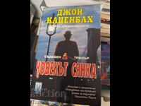 Omul din umbră John Katzenbach