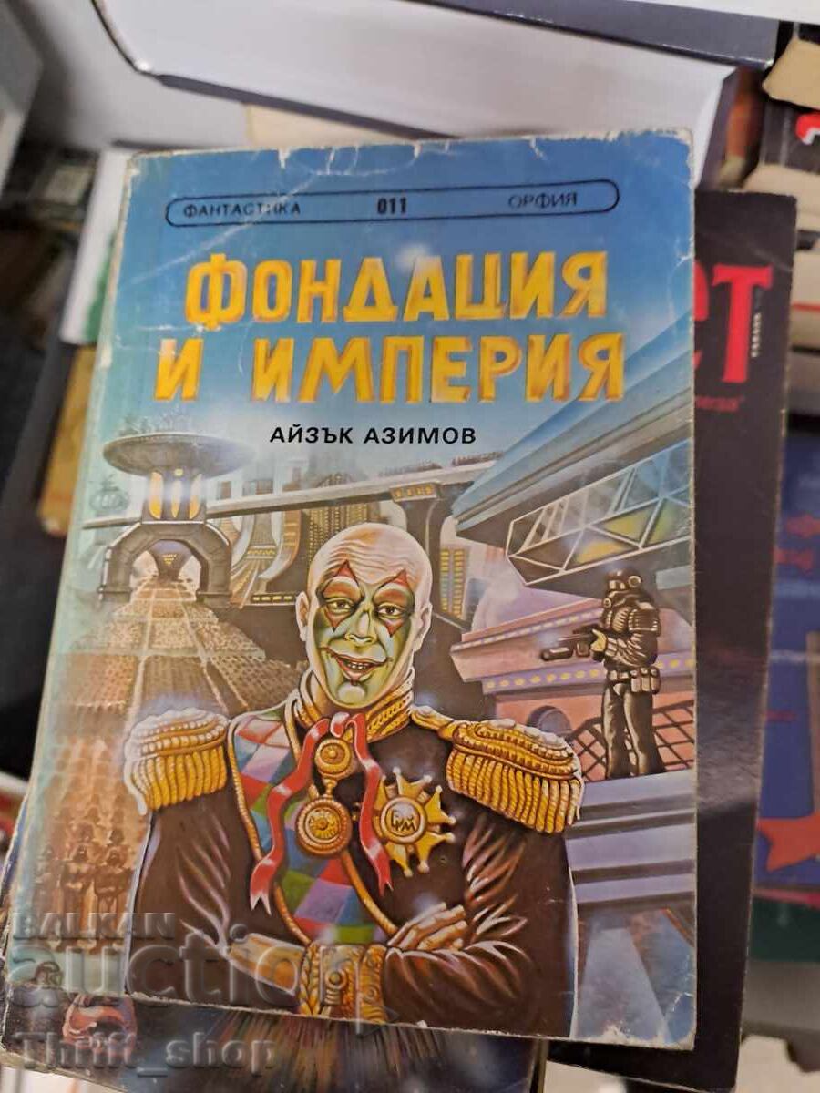 Фондация и империя Айзък Азимов