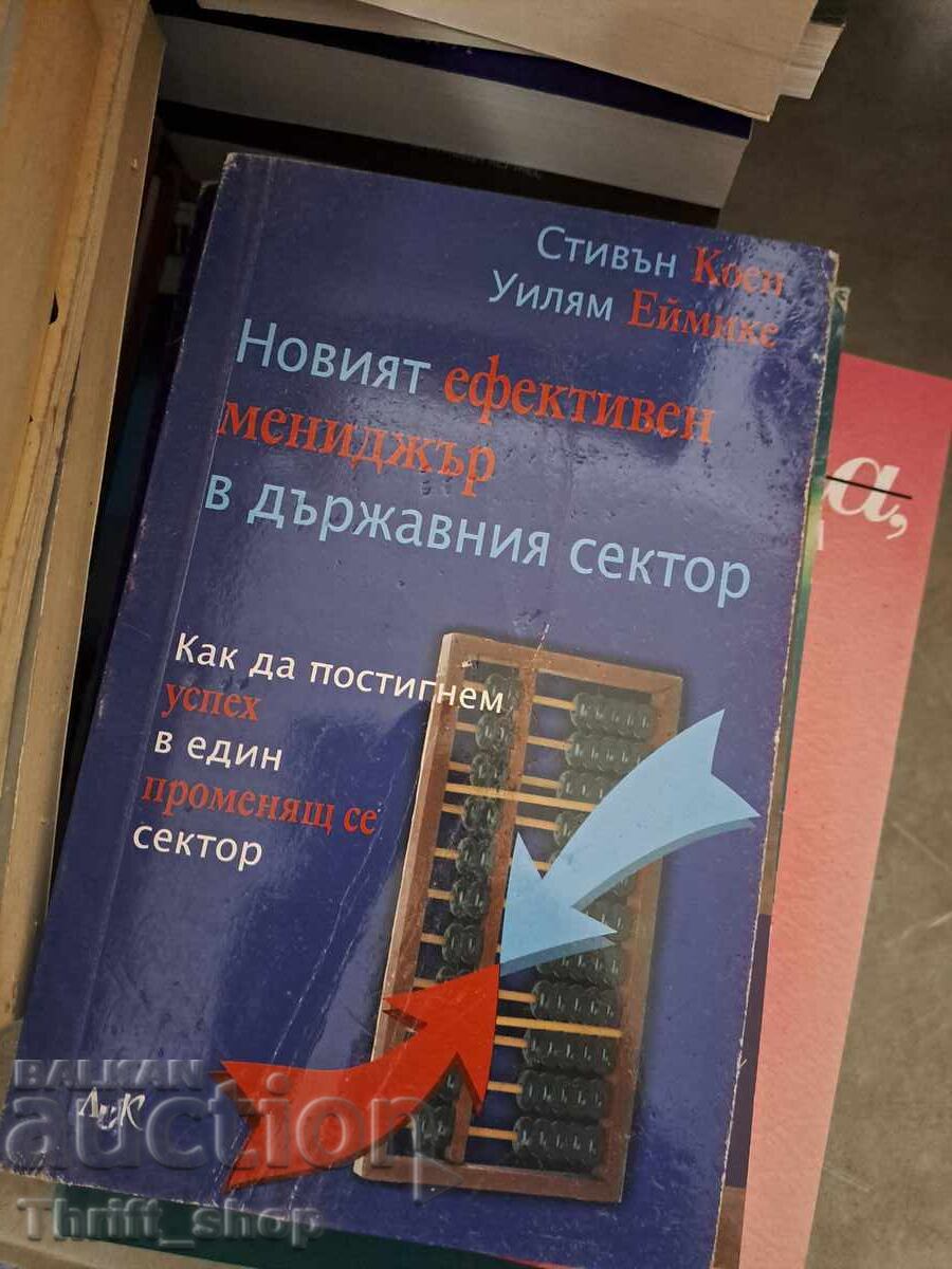 Новият ефектен мениджър в държавния сектор