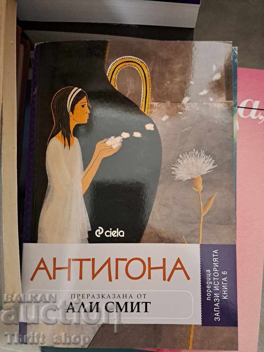 Антигона преразказана от Али Смит