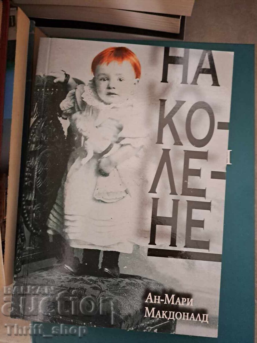 На колене Ан-Мари Макдоналд