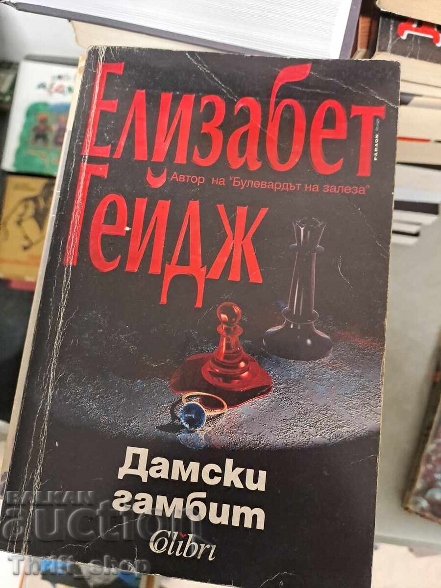 Дамски Гамбит Елизабет Гейдж