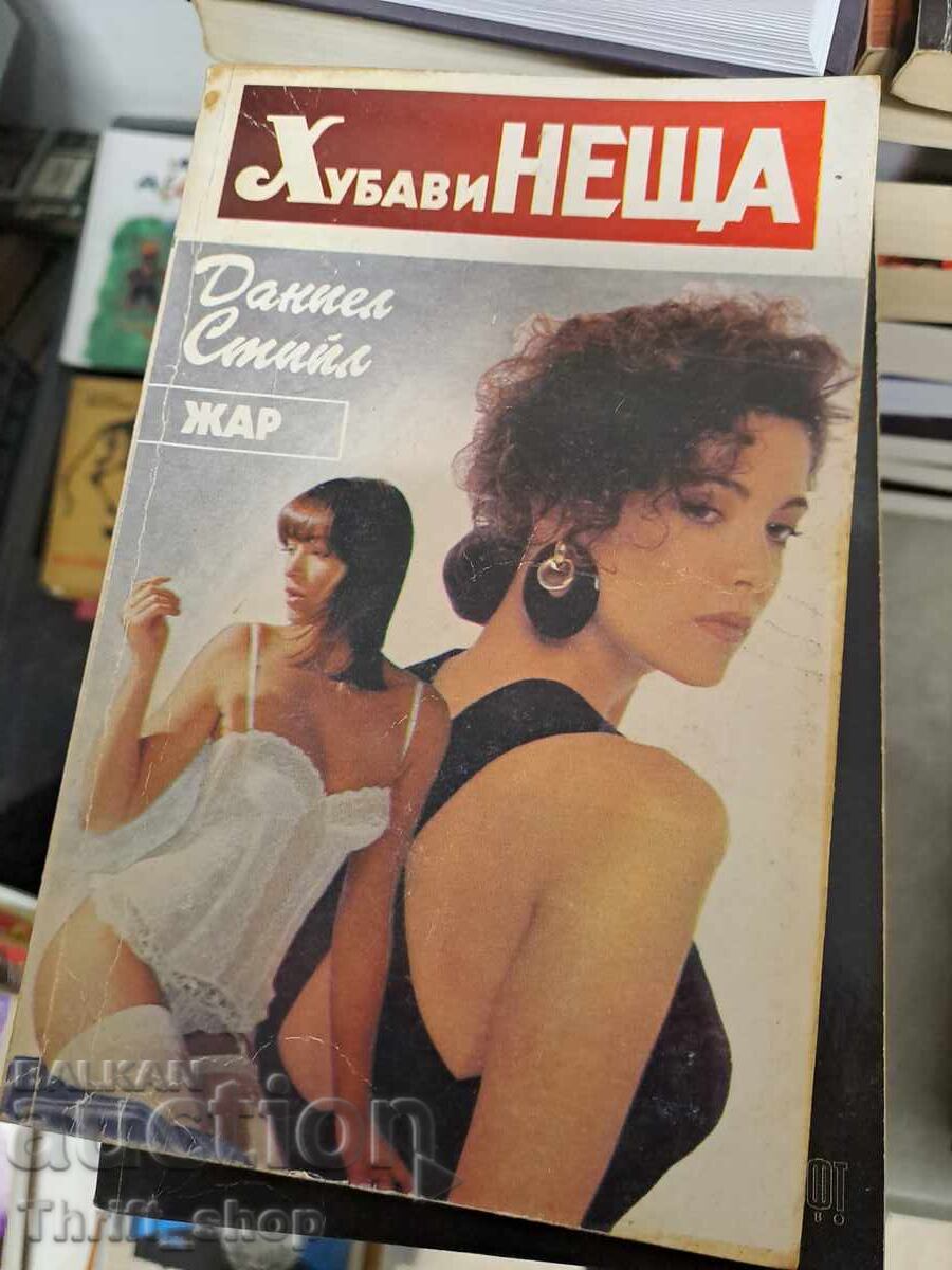 Хубави неща Даниел Стийл