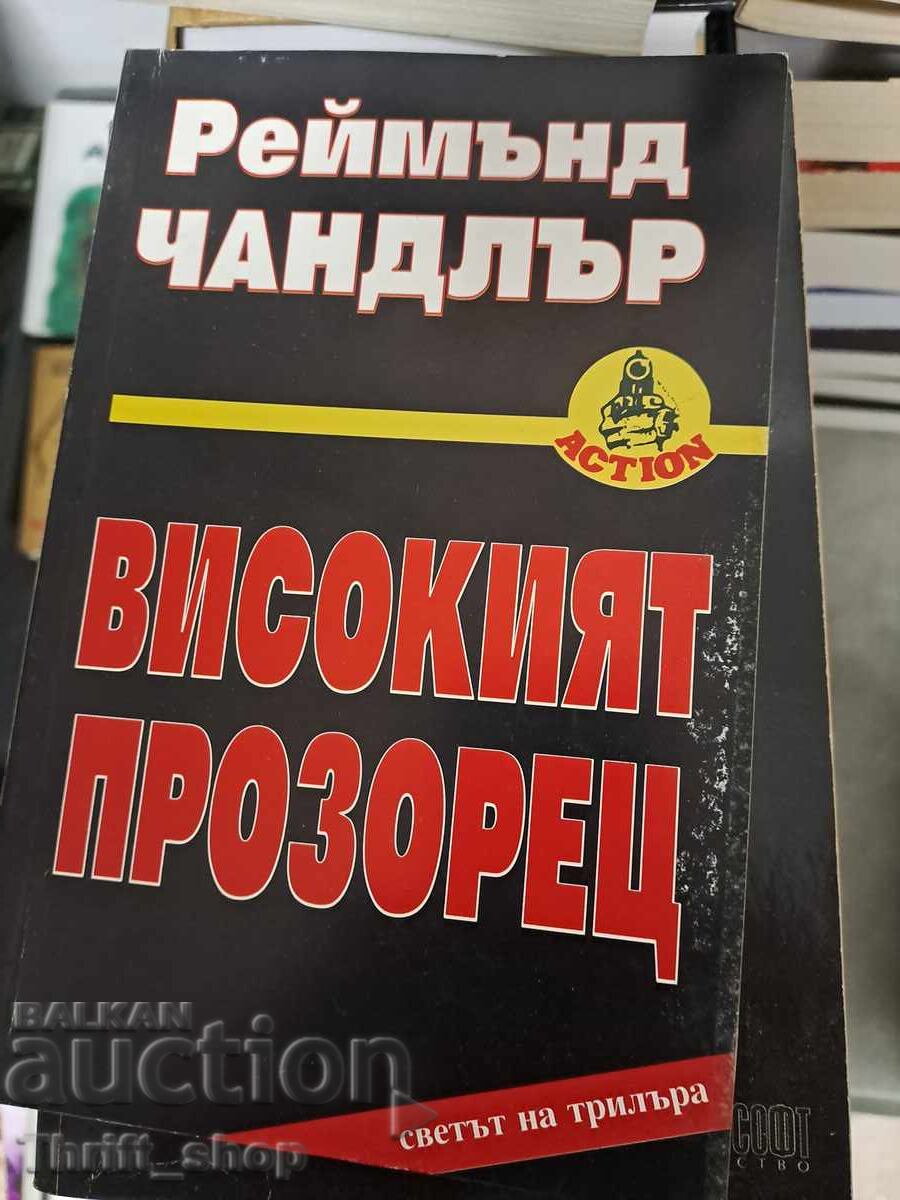 Високият прозорец Реймънд Чандлър