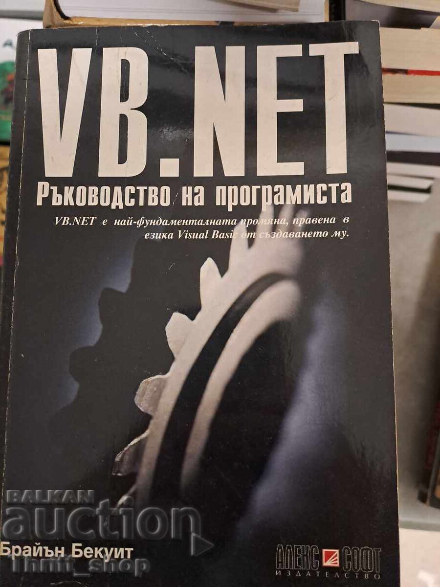 VB.NET. Ръководство на програмиста Брайън Бекуит